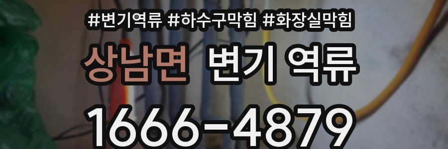 상남면 변기 역류