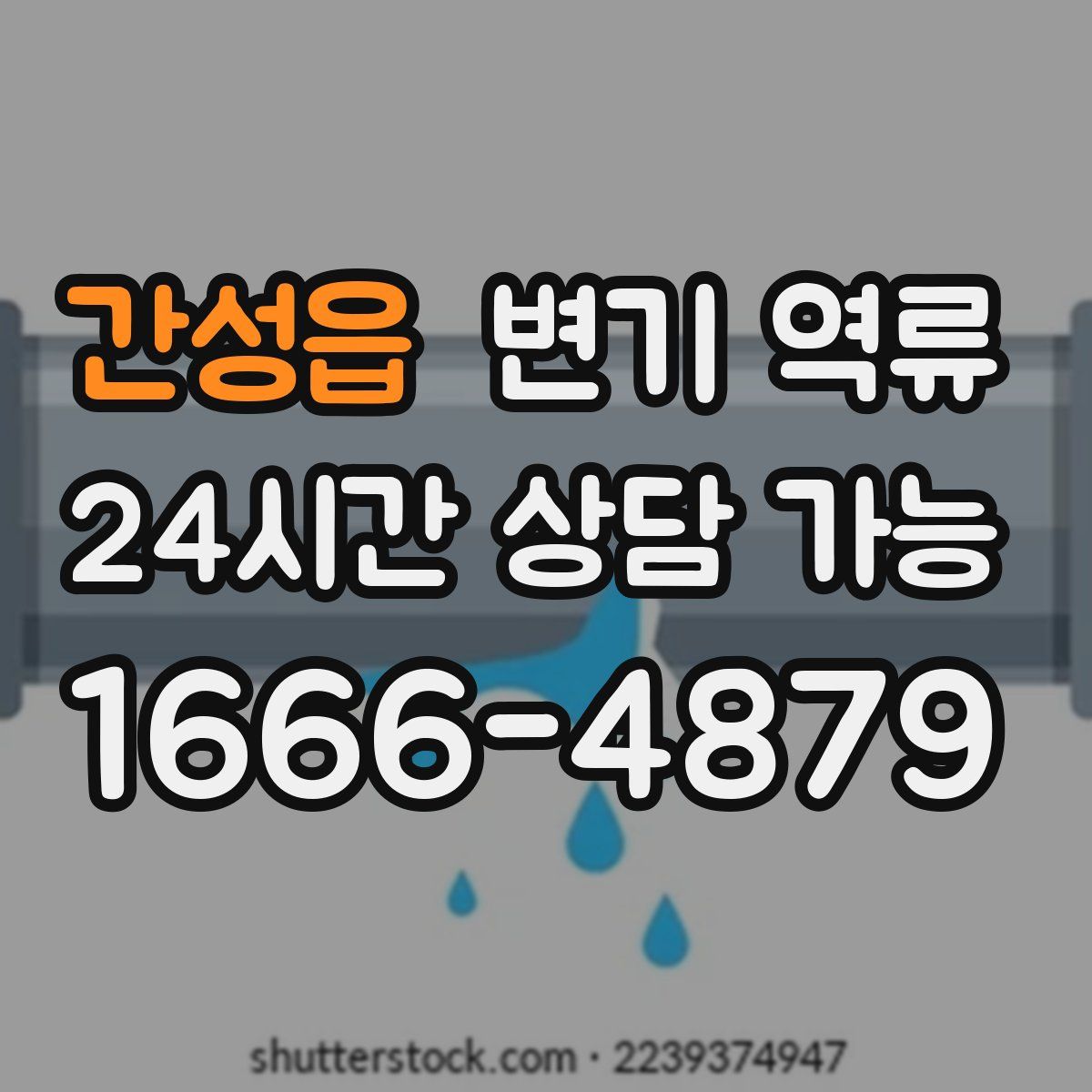 간성읍 변기 역류