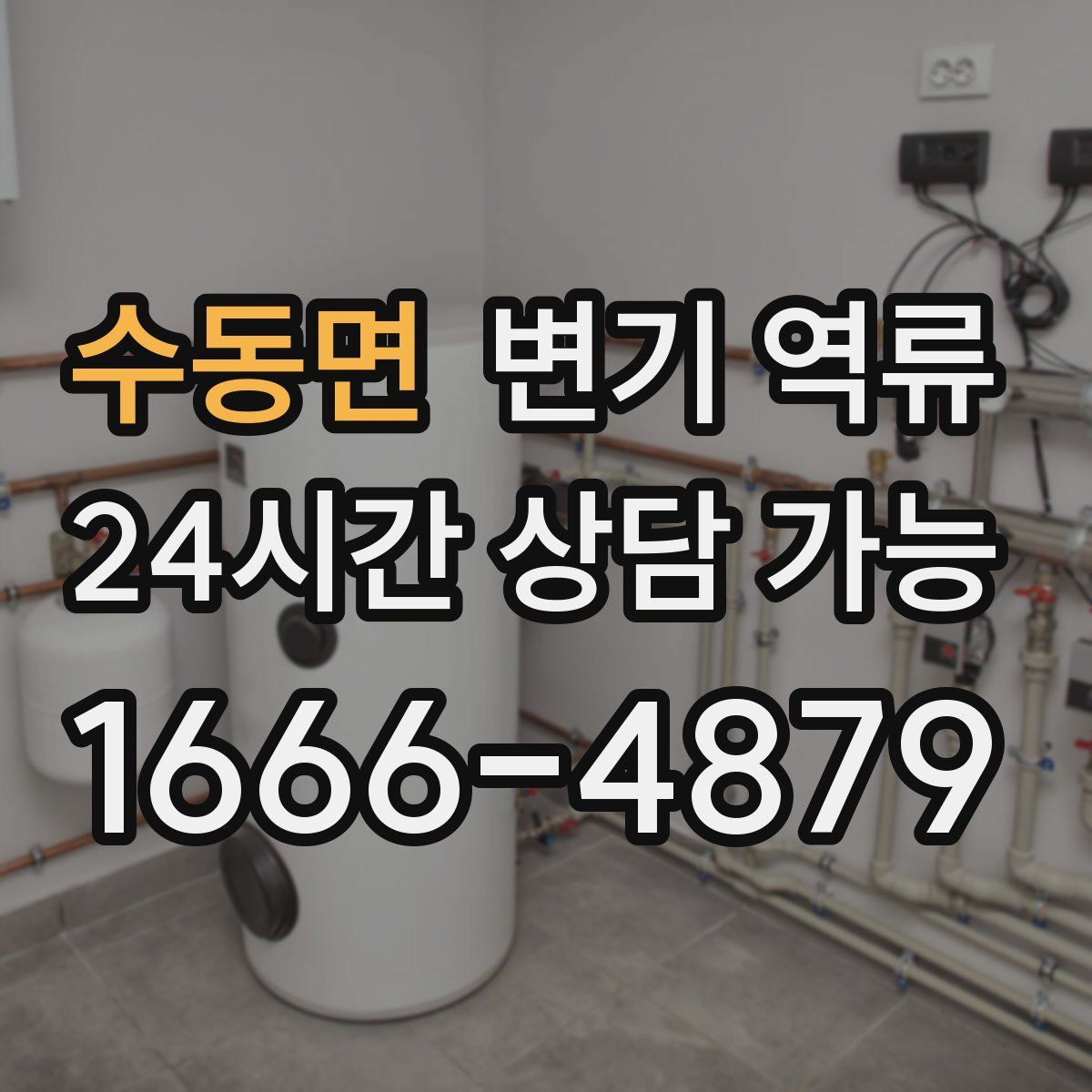 수동면 변기 역류