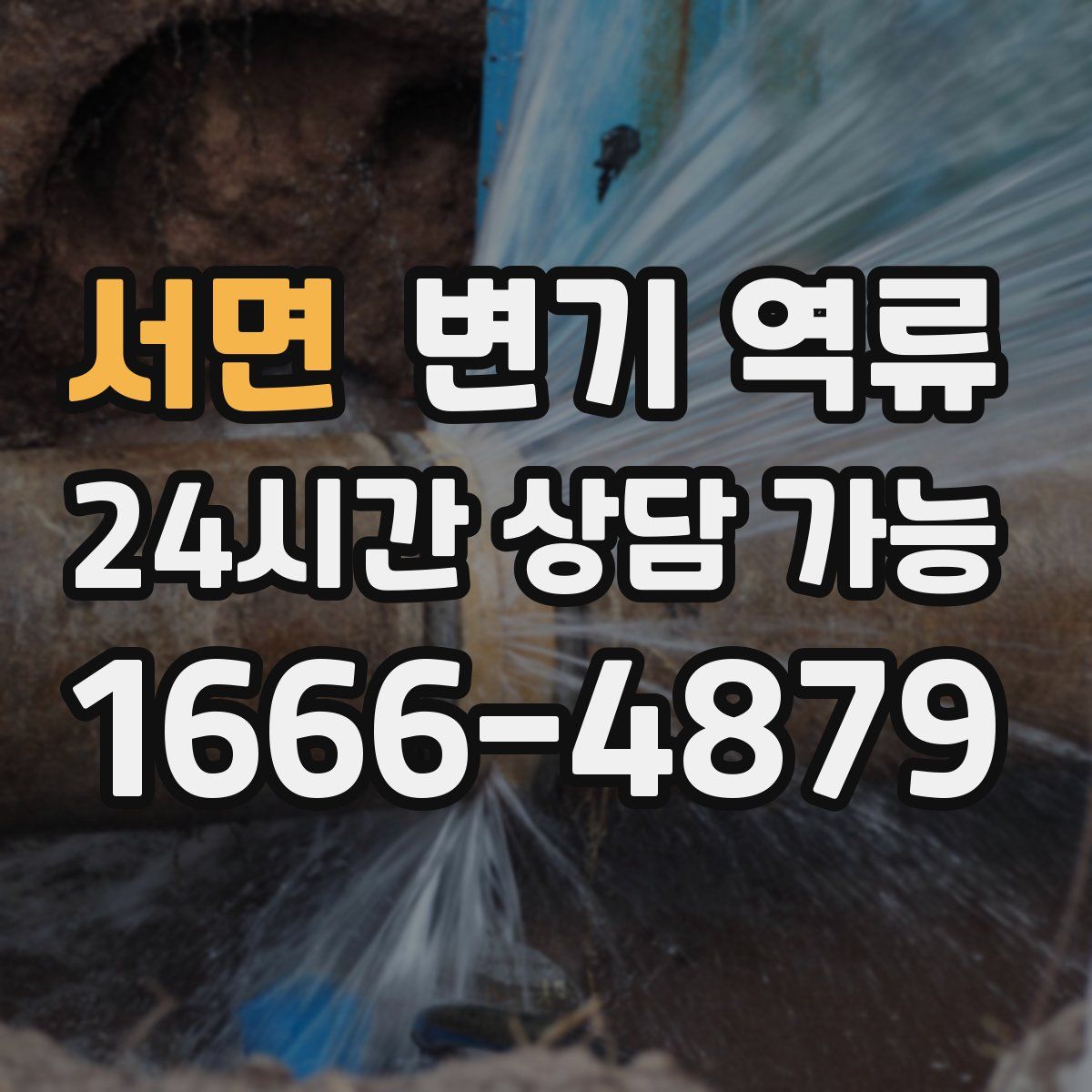 서면 변기 역류
