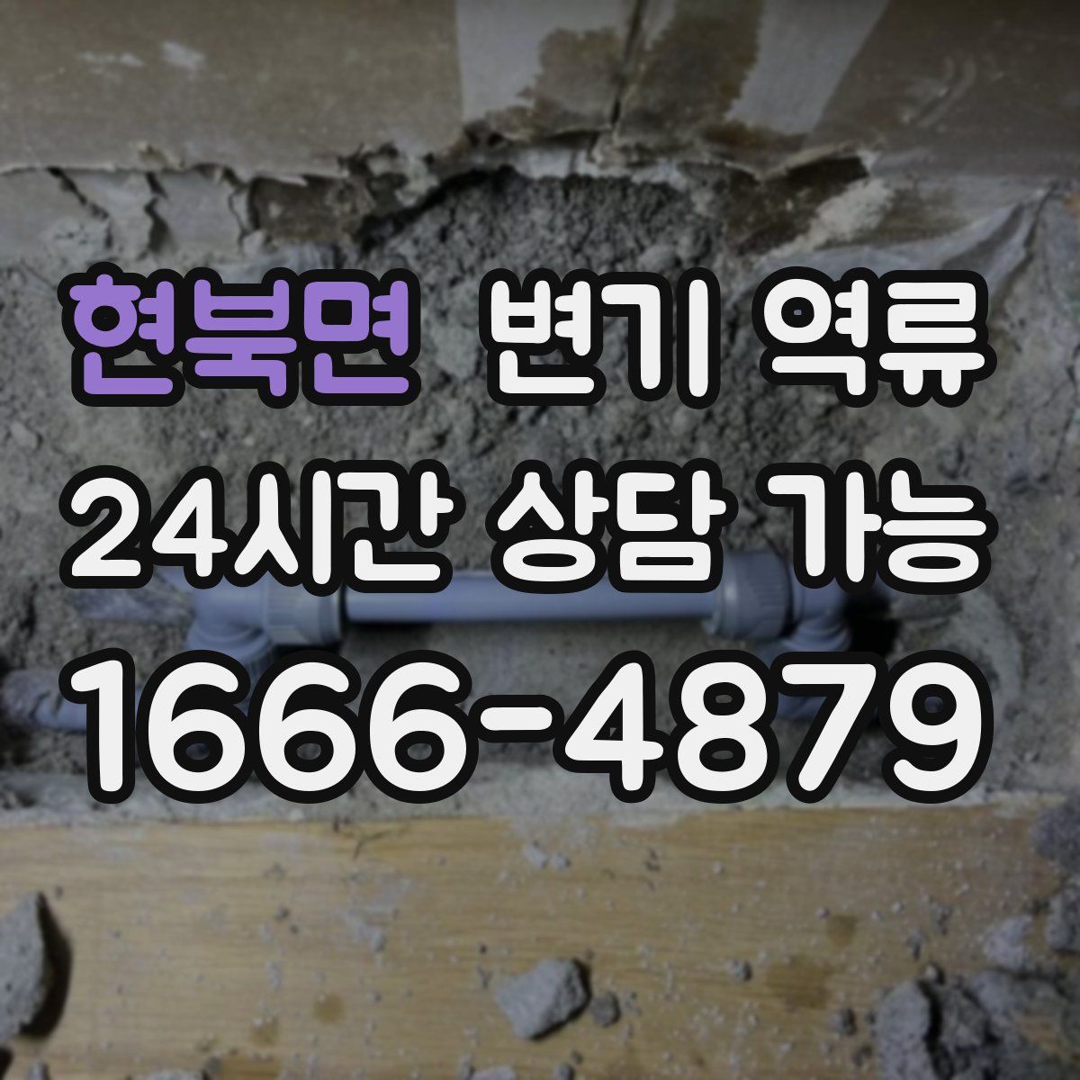 현북면 변기 역류