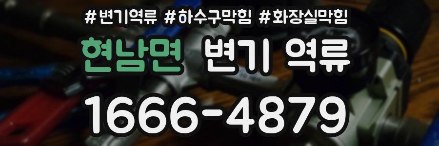 현남면 변기 역류