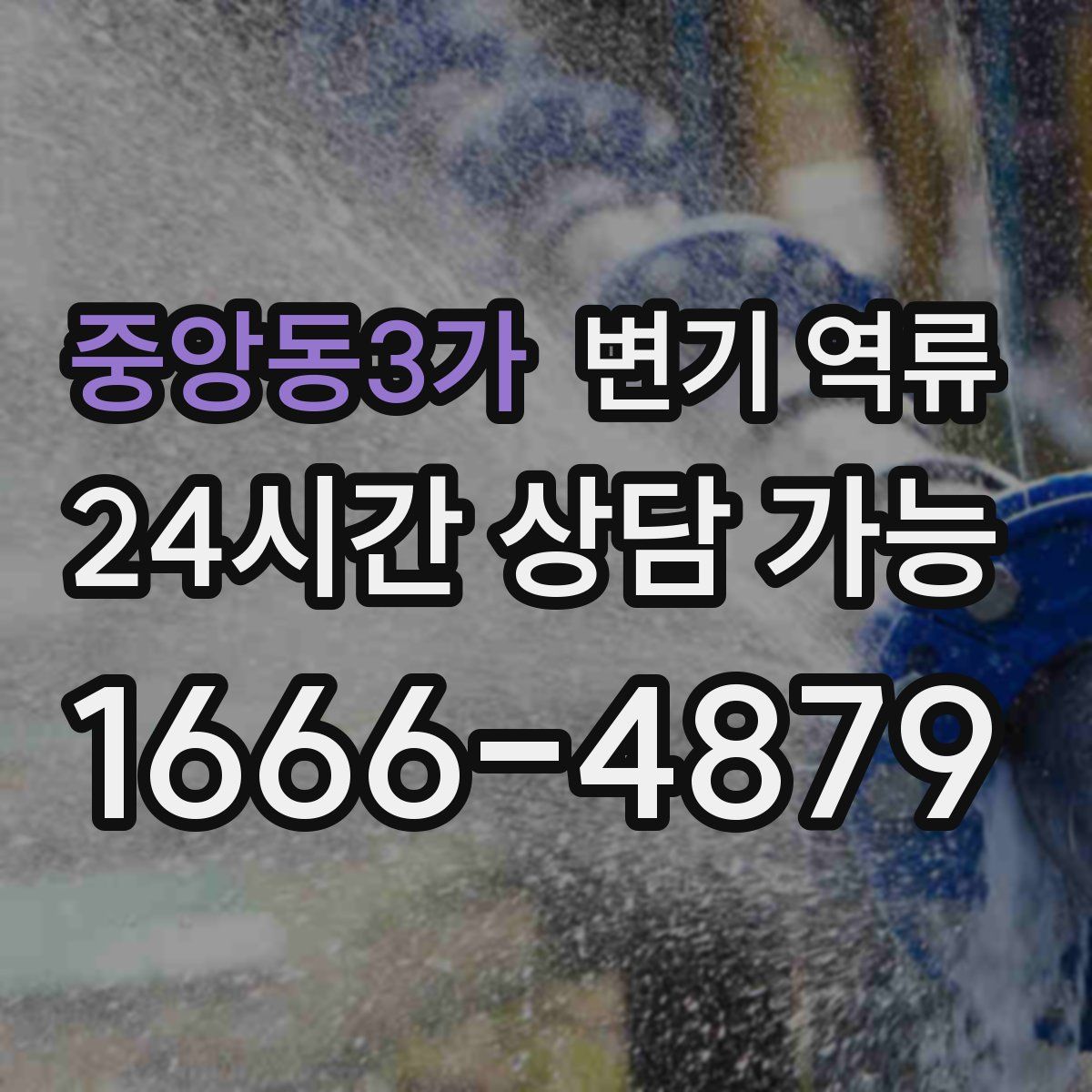 중앙동3가 변기 역류