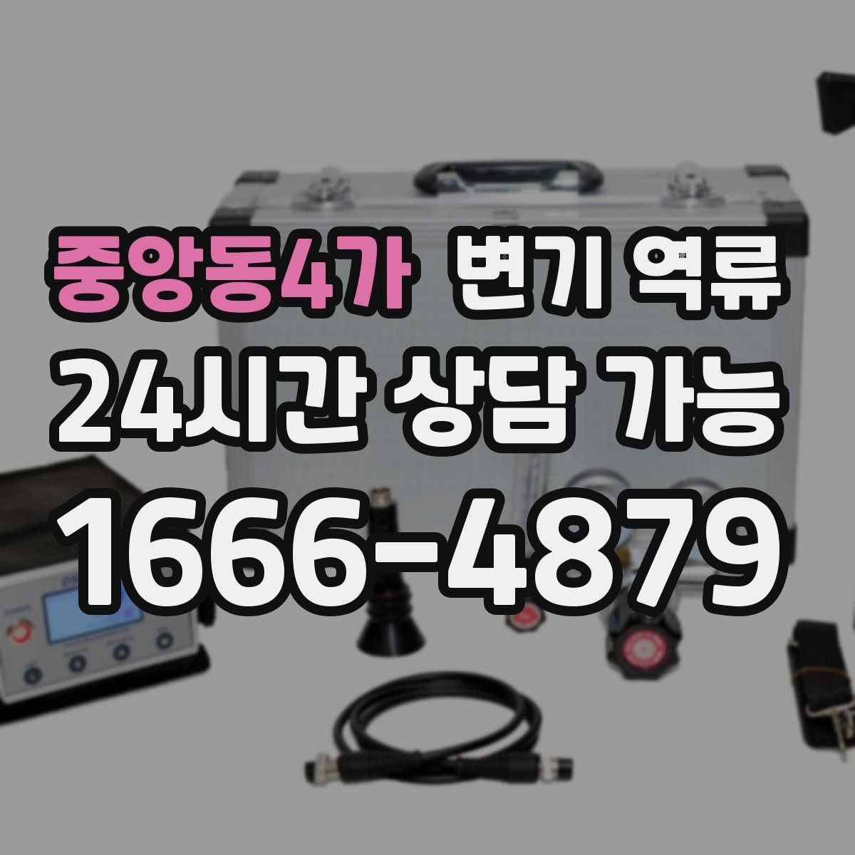 중앙동4가 변기 역류 물이 내려갔다가 다시 올라오는 패턴이 의미하는 것