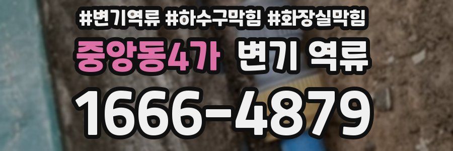 중앙동4가 변기 역류