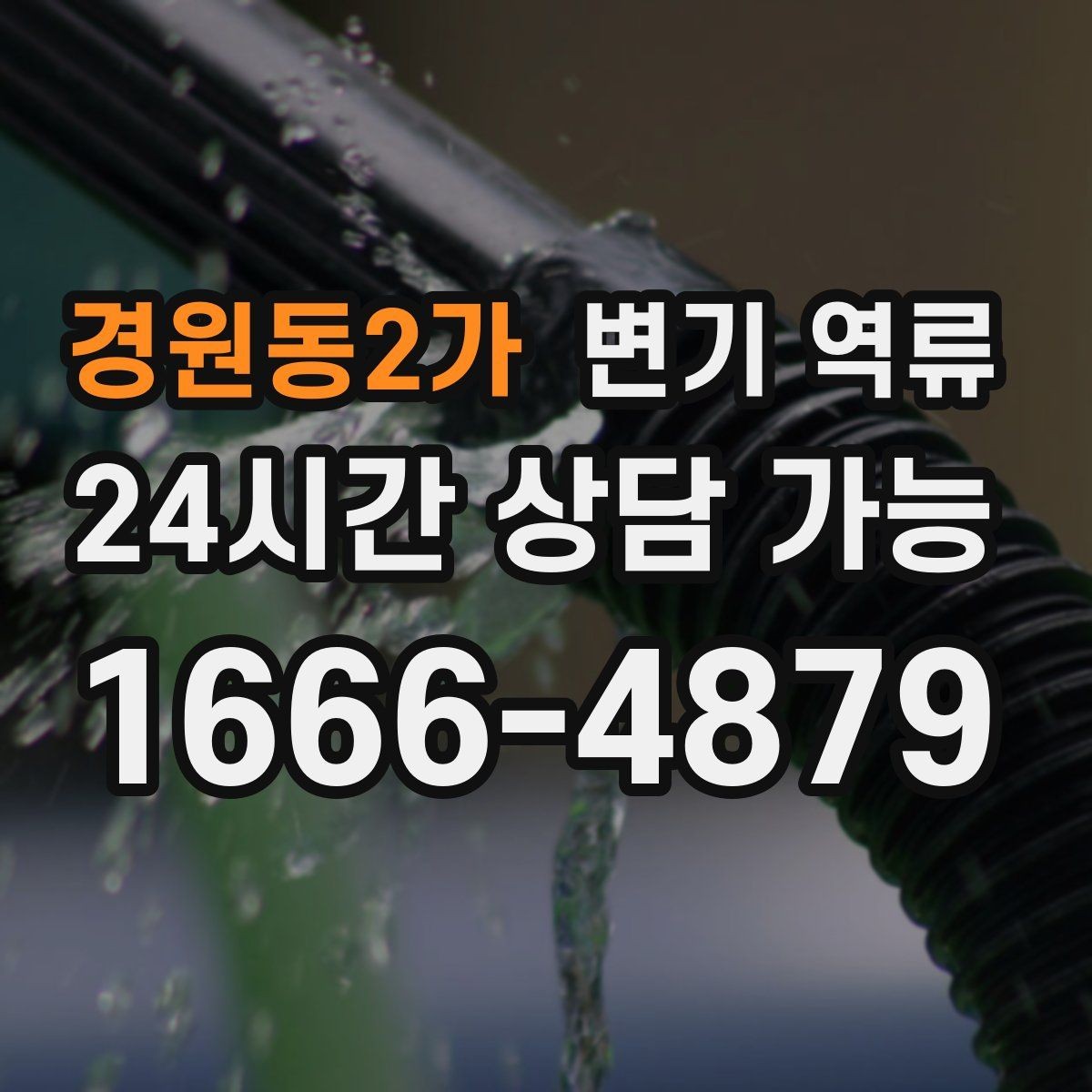 경원동2가 변기 역류 한 번 넘친 뒤 악취가 계속 나는 이유