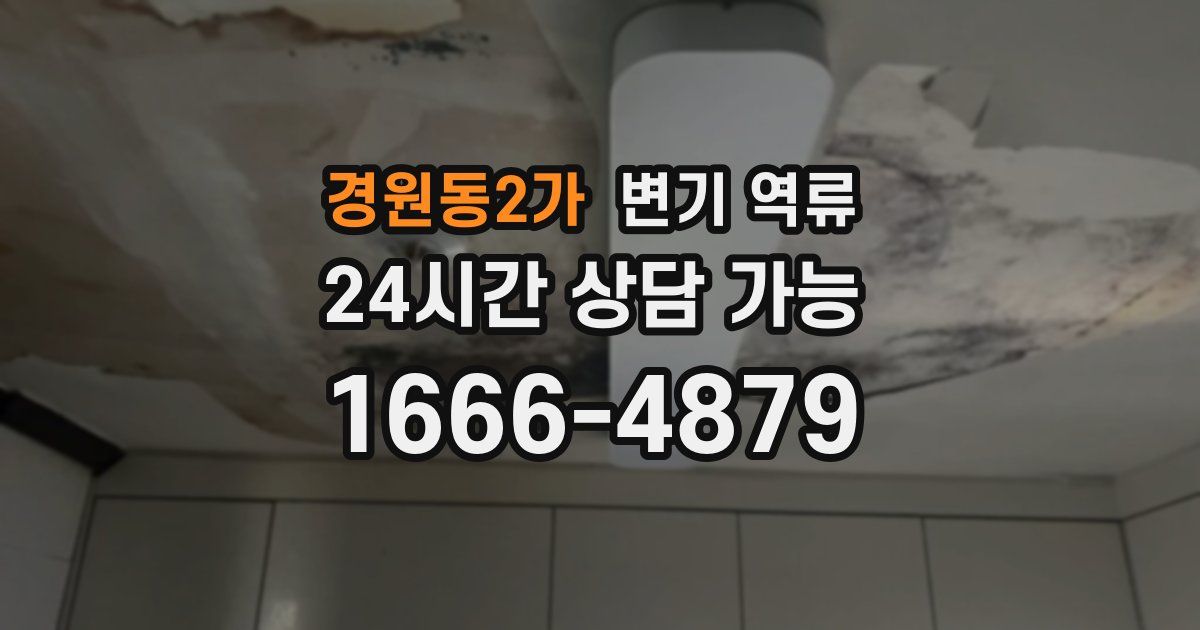 경원동2가 변기 역류