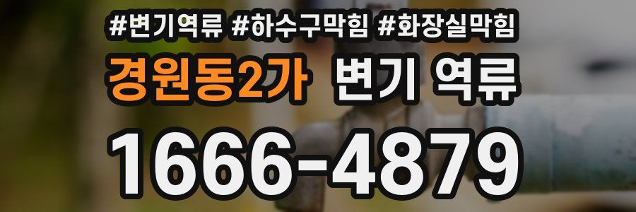 경원동2가 변기 역류