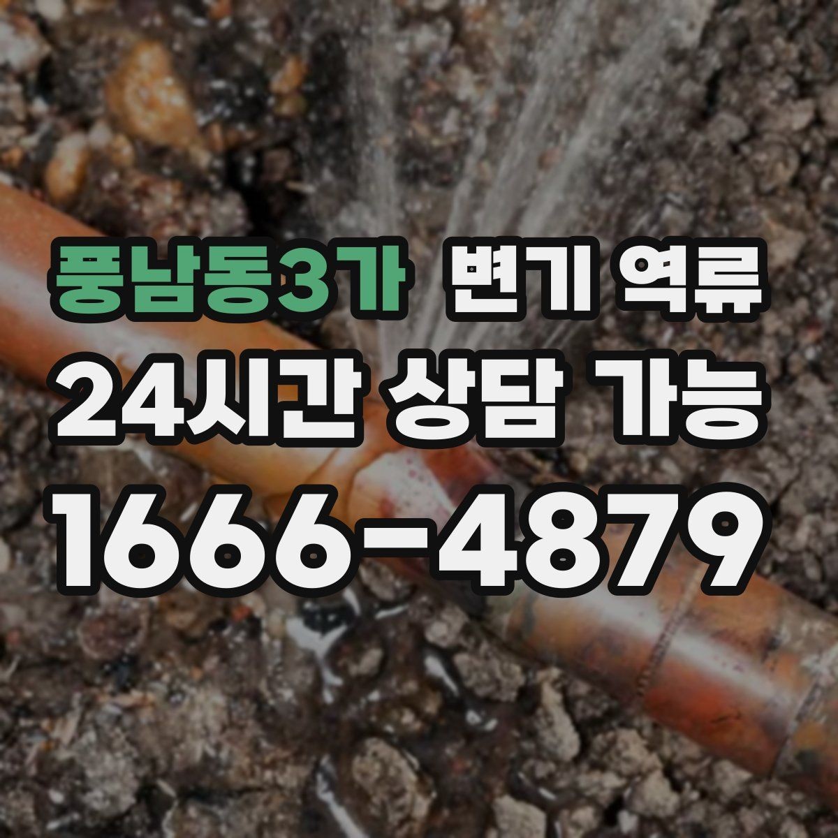 풍남동3가 변기 역류 관리사무소에 먼저 알려야 하는 경우