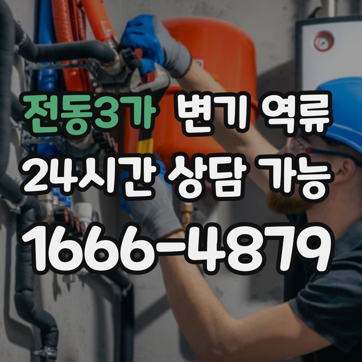 전동3가 변기 역류