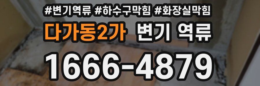 다가동2가 변기 역류