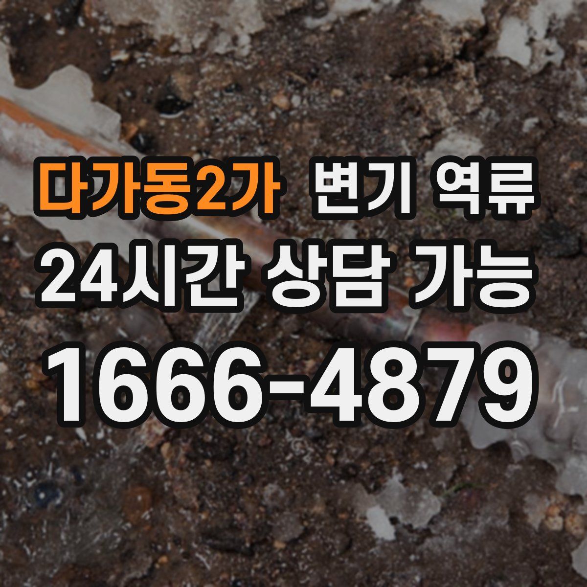 다가동2가 변기 역류