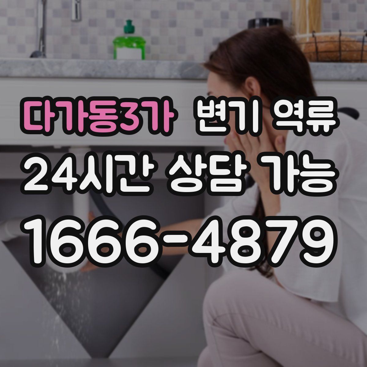 다가동3가 변기 역류