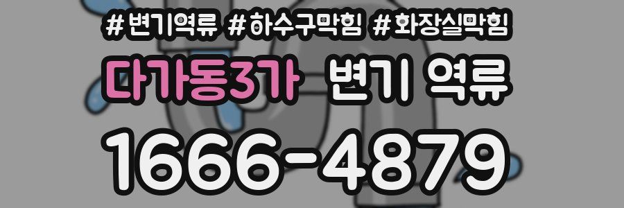 다가동3가 변기 역류