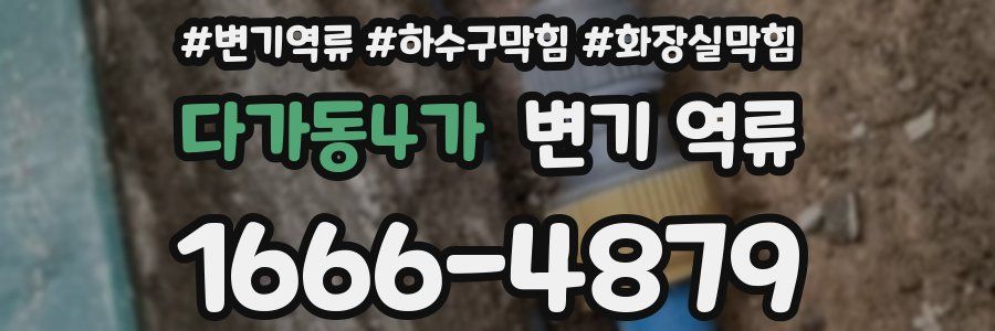 다가동4가 변기 역류