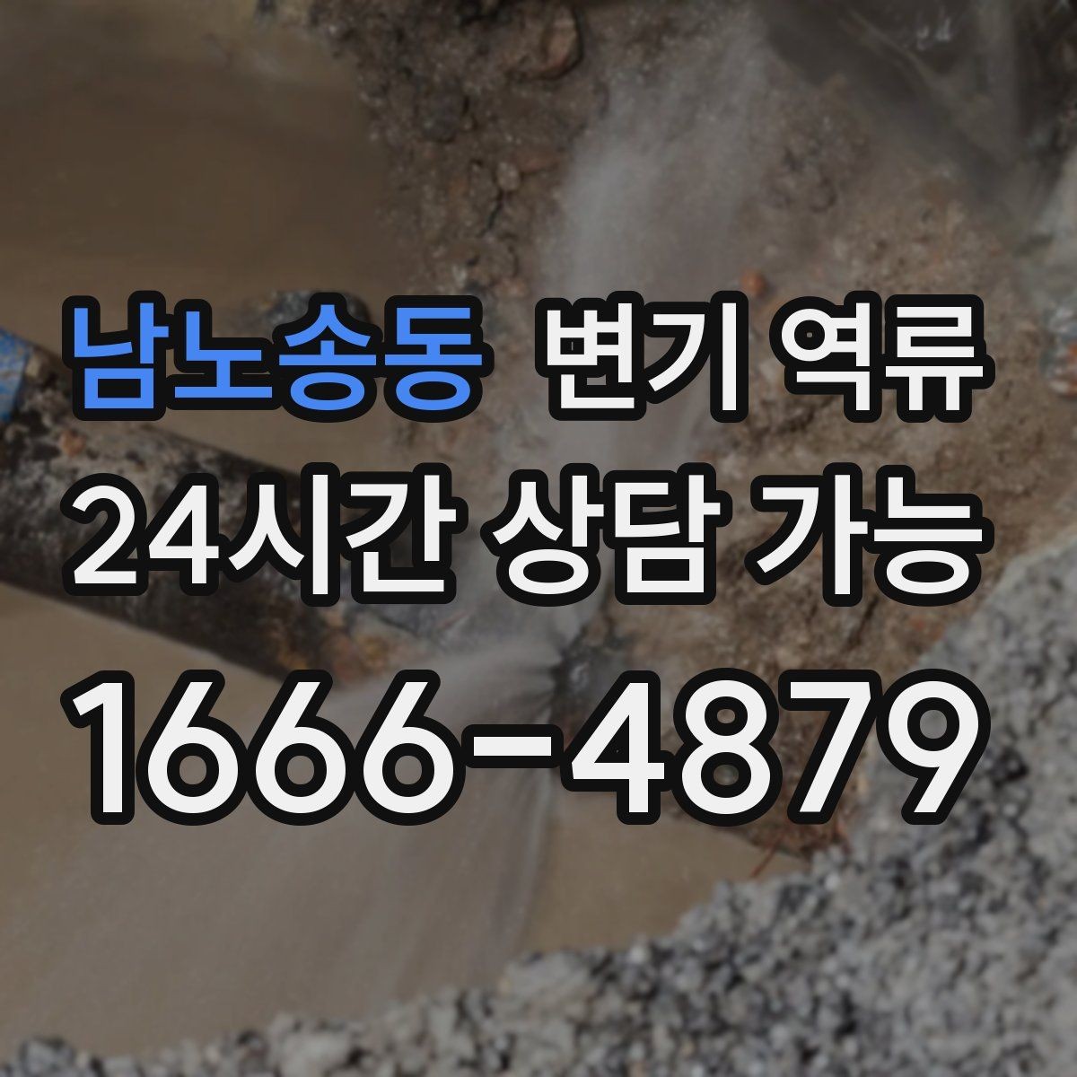 남노송동 변기 역류 신고 전에 체크하면 좋은 증상 리스트