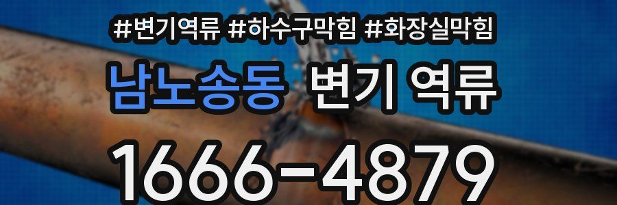 남노송동 변기 역류