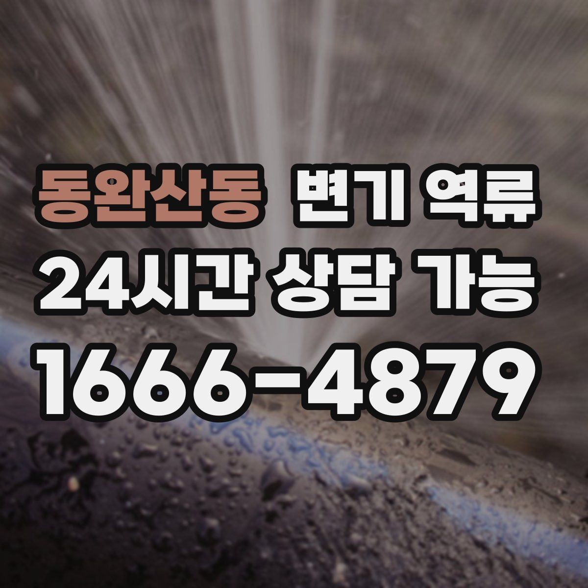 동완산동 변기 역류 우수관과 오수관 문제가 섞일 수 있을까
