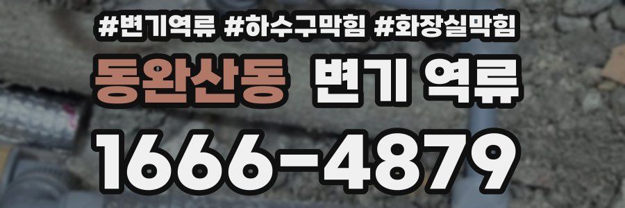 동완산동 변기 역류