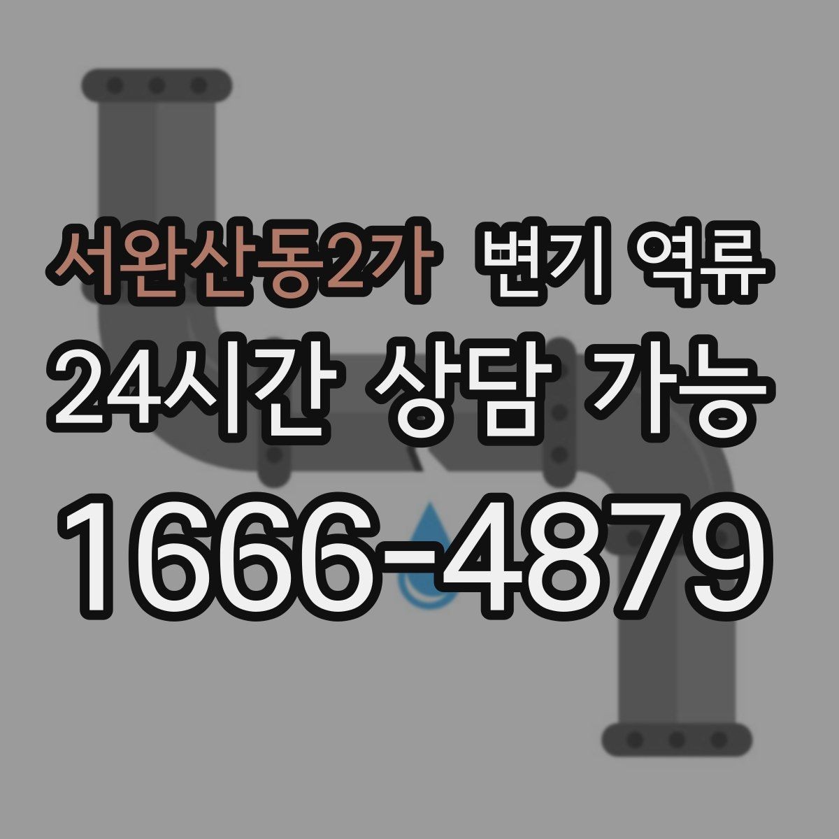 서완산동2가 변기 역류 아래층 피해를 막기 위한 현장 대응 순서