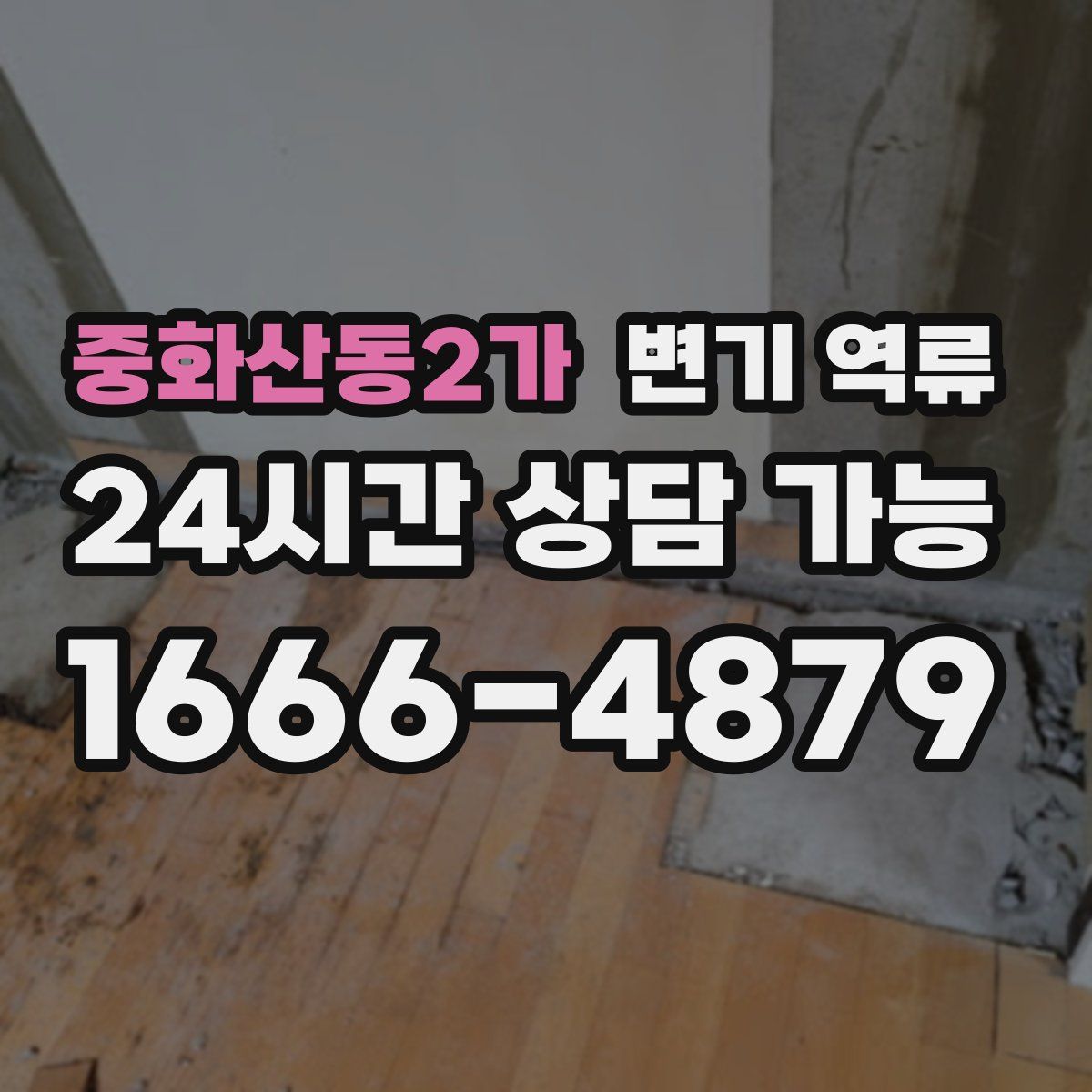 중화산동2가 변기 역류