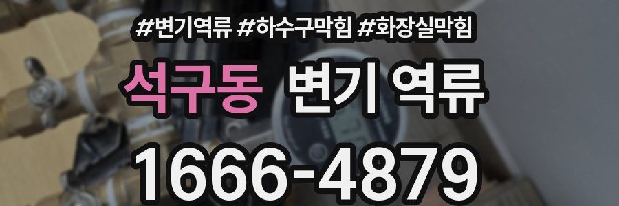 석구동 변기 역류