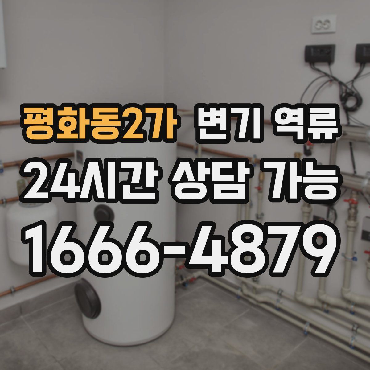 평화동2가 변기 역류