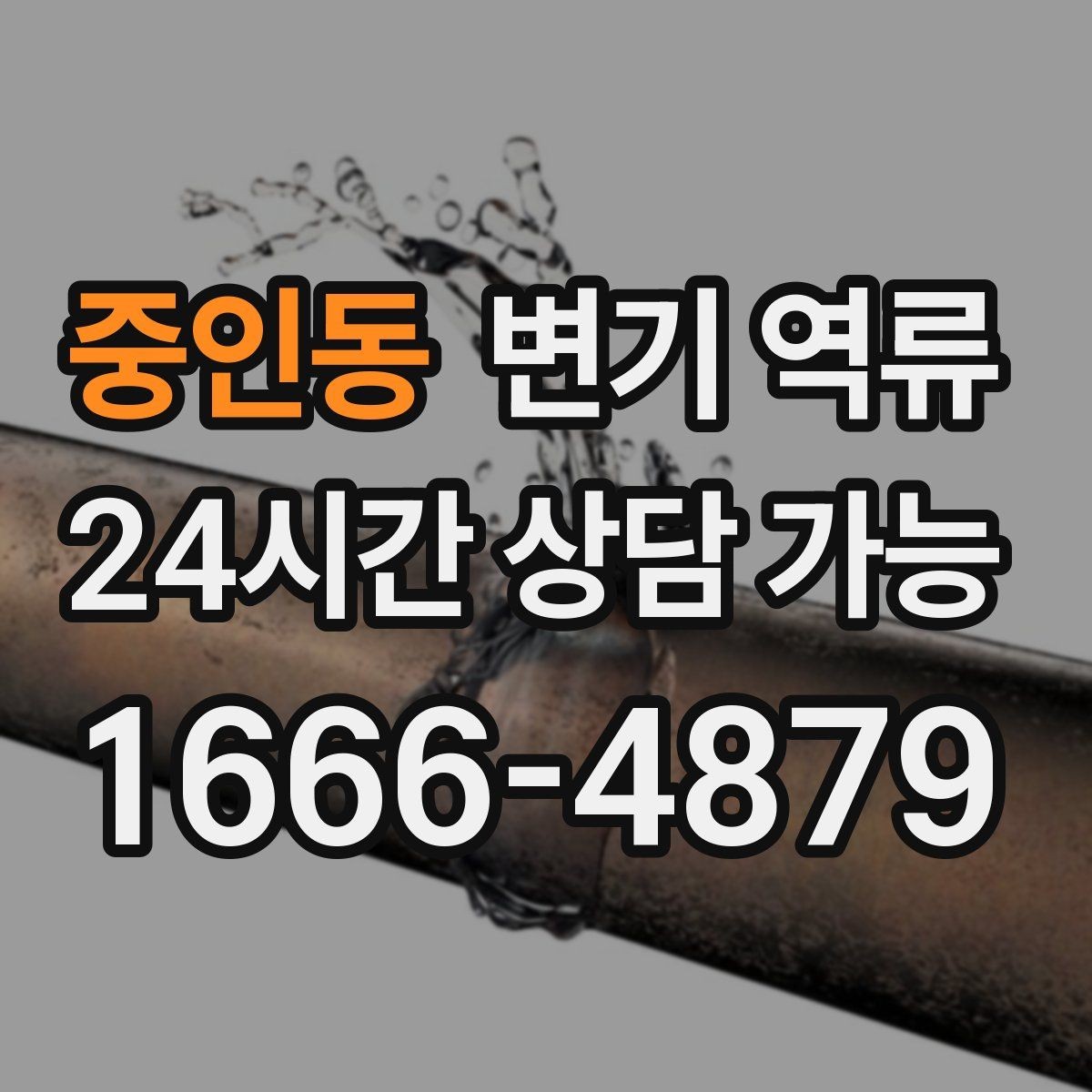 중인동 변기 역류 바닥 실리콘 주변이 젖을 때 체크 포인트
