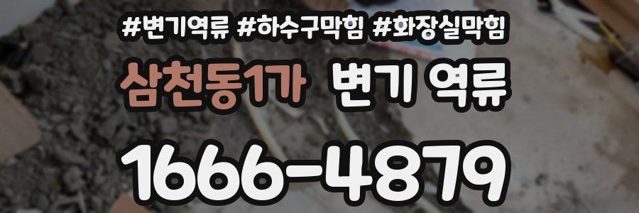 삼천동1가 변기 역류
