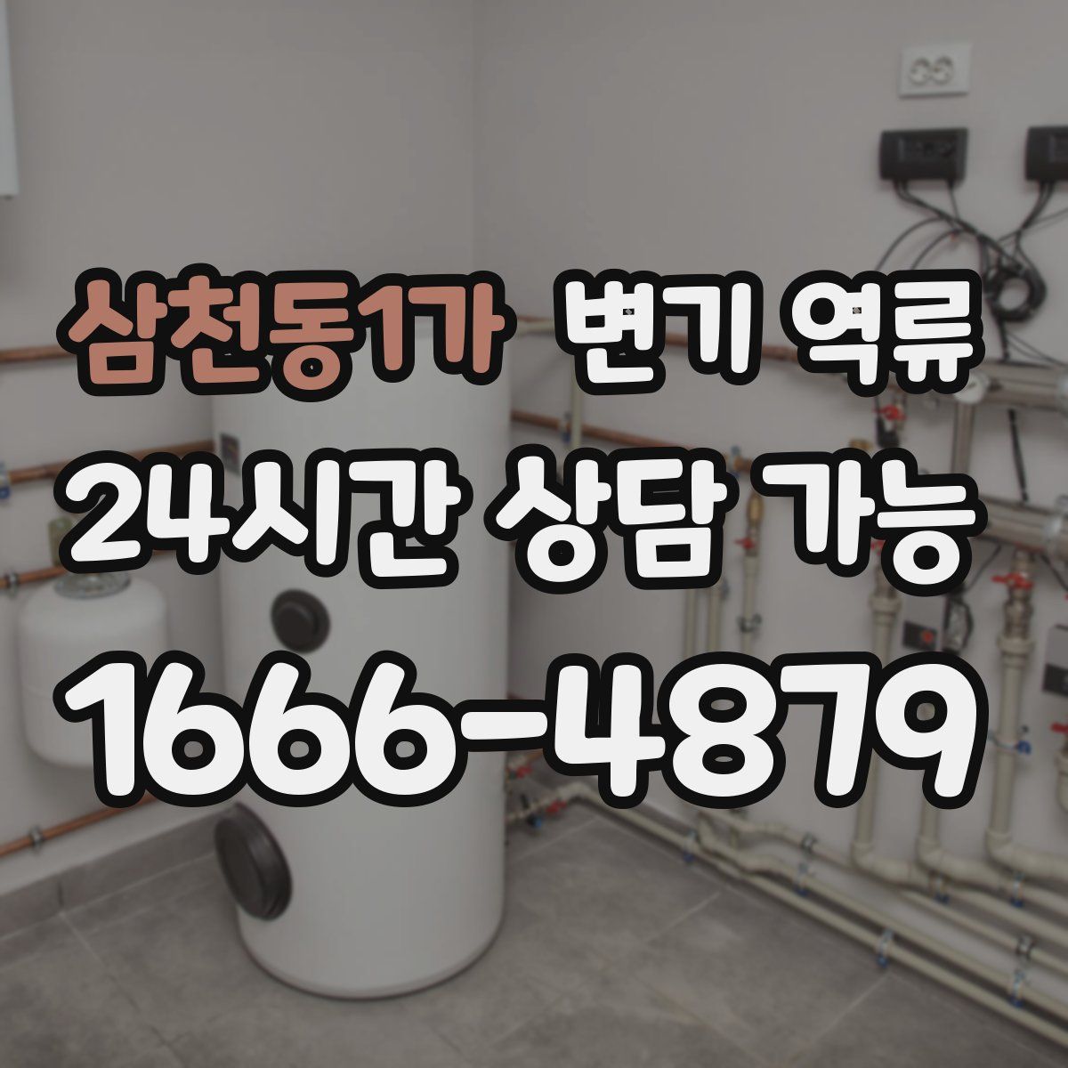 삼천동1가 변기 역류