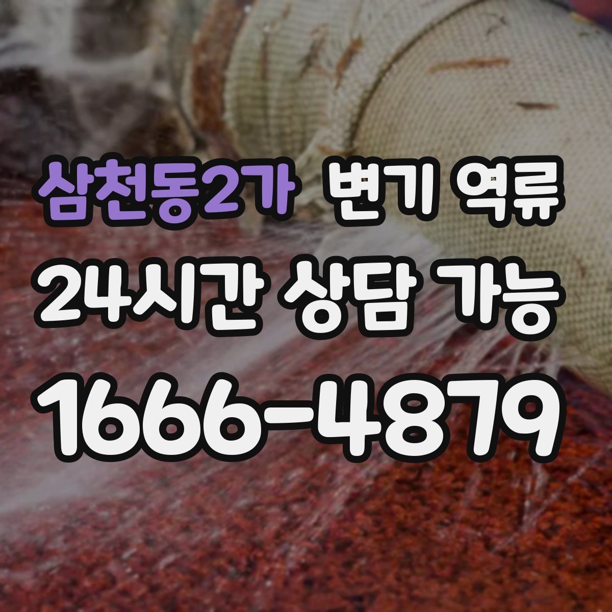 삼천동2가 변기 역류 여러 배수구가 느려지는 순서로 원인 추정하기