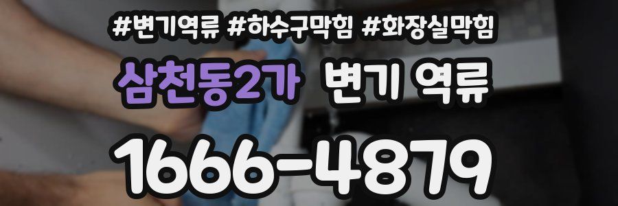 삼천동2가 변기 역류