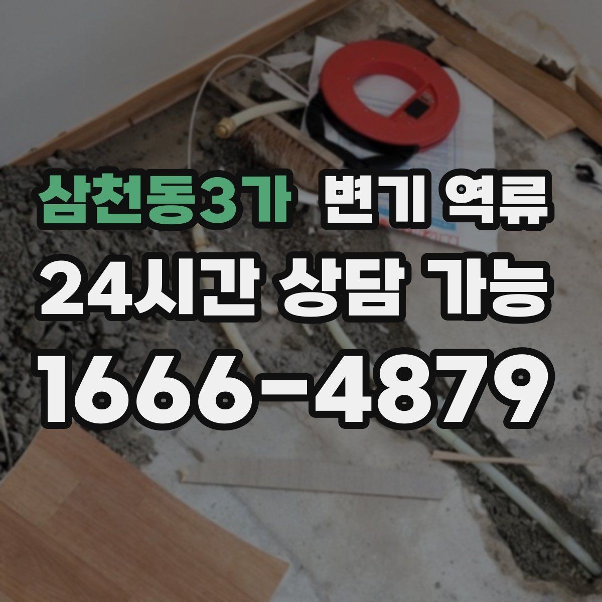 삼천동3가 변기 역류 세대 배관과 공용 배관을 구분하는 기준