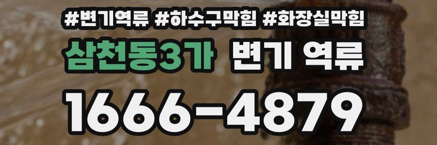 삼천동3가 변기 역류