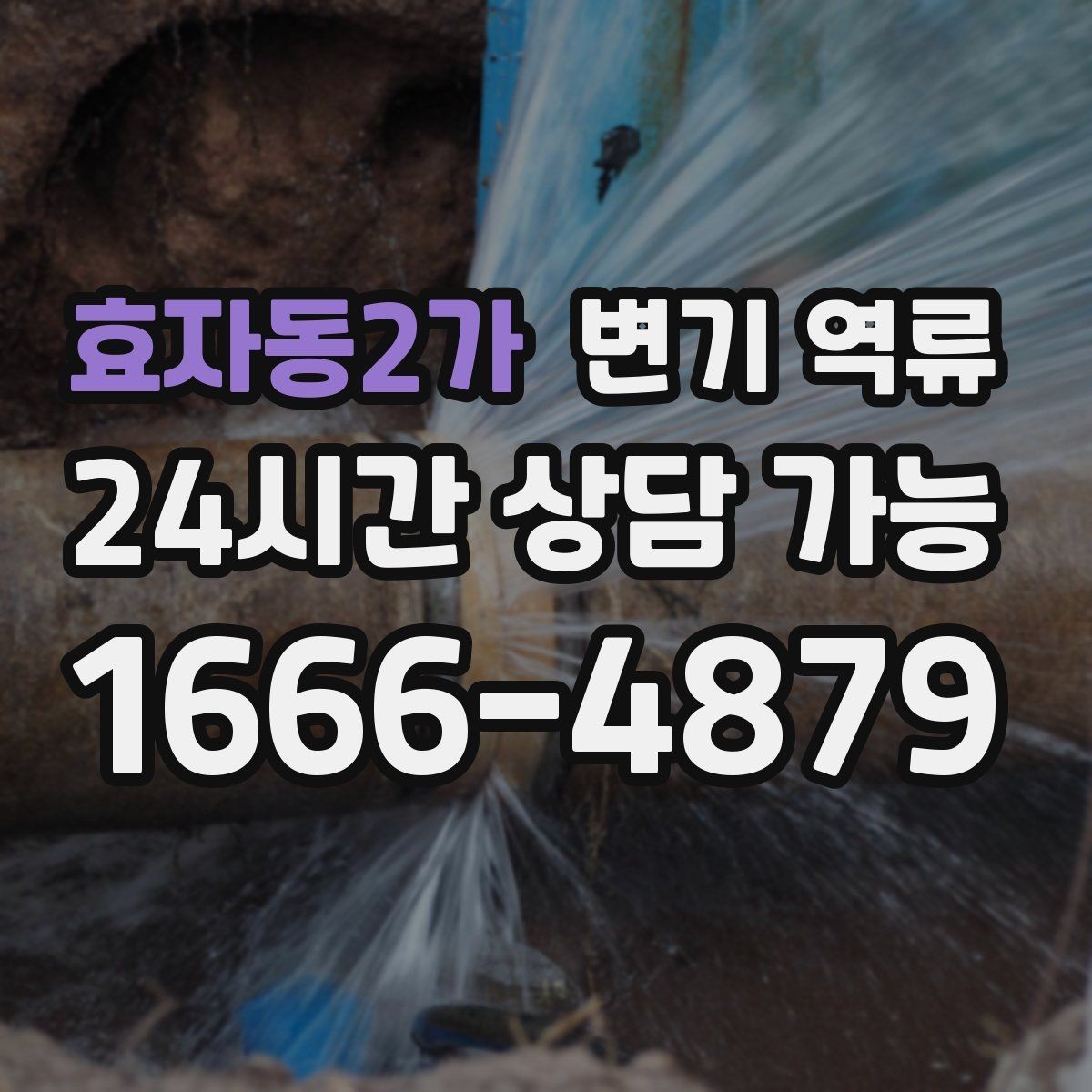 효자동2가 변기 역류 아래층 누수로 이어질 수 있는 이유