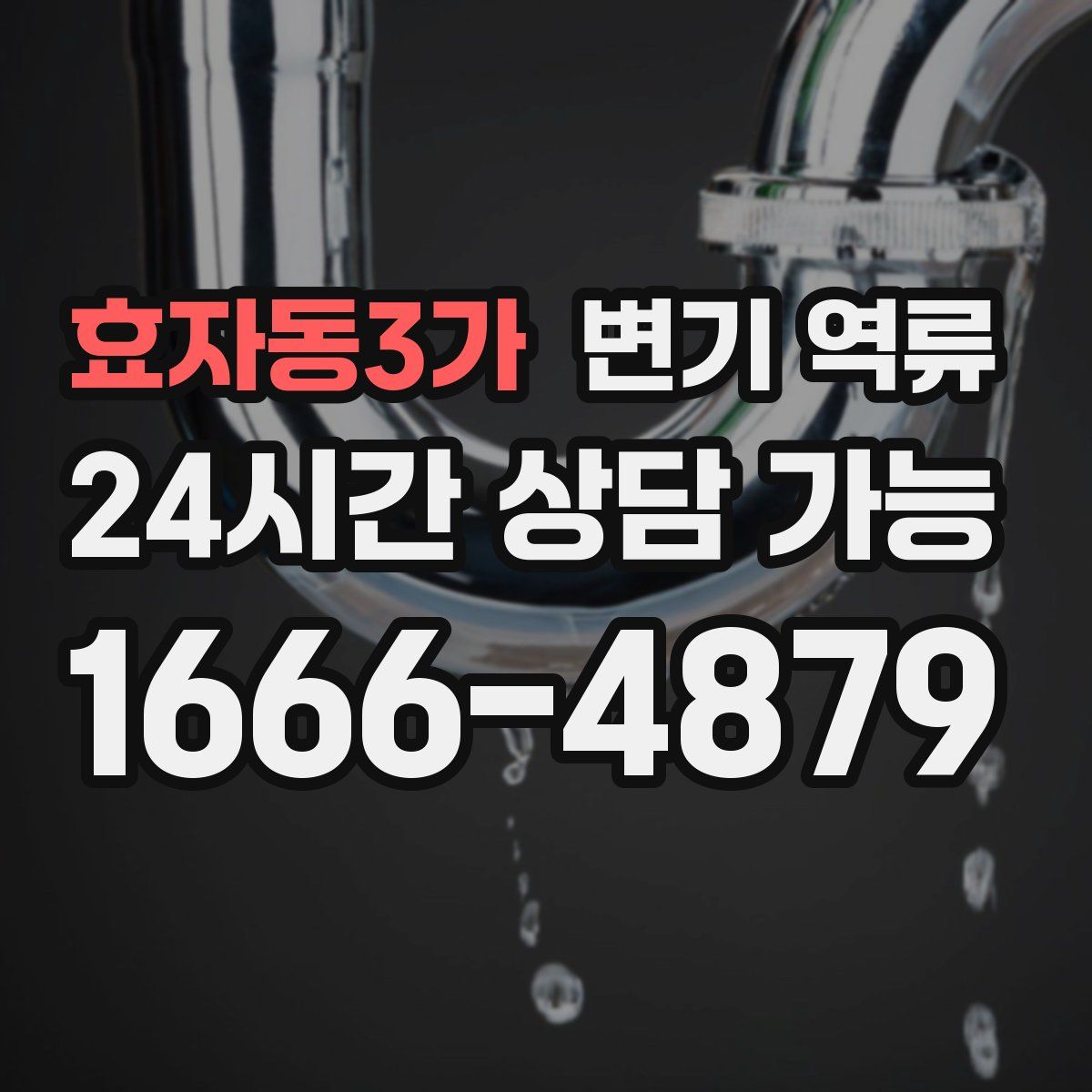 효자동3가 변기 역류