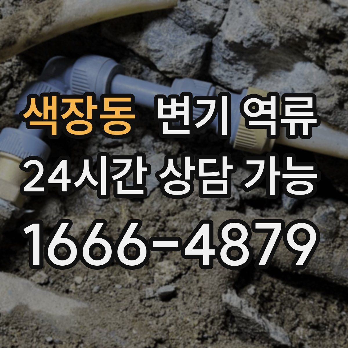 색장동 변기 역류 빌라에서 맨홀 문제로 생길 때 신호