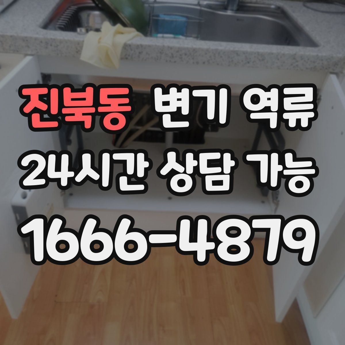 진북동 변기 역류 특정 시간대에만 심해지는 이유