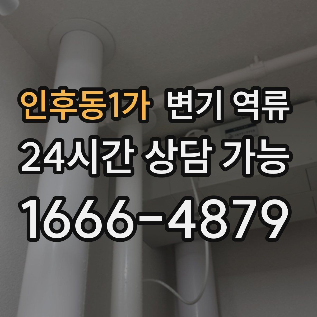 인후동1가 변기 역류 오래된 배관에서 막힘이 빨리 생기는 이유