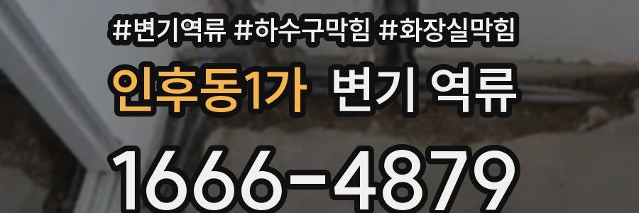 인후동1가 변기 역류