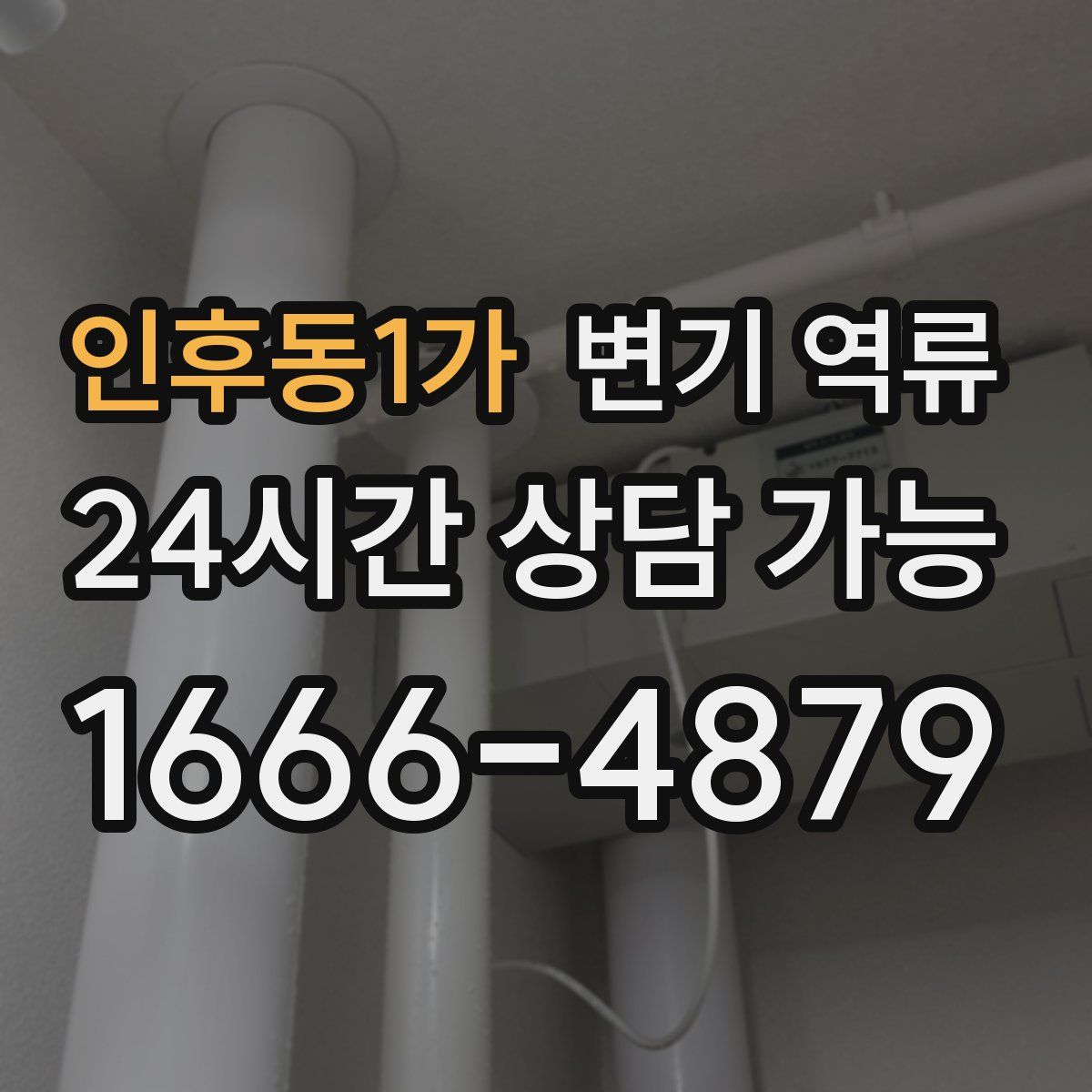 인후동1가 변기 역류