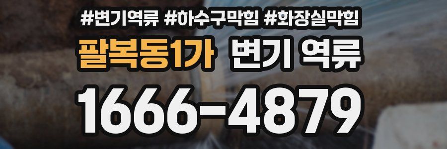 팔복동1가 변기 역류