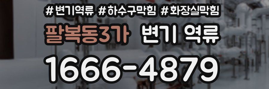 팔복동3가 변기 역류