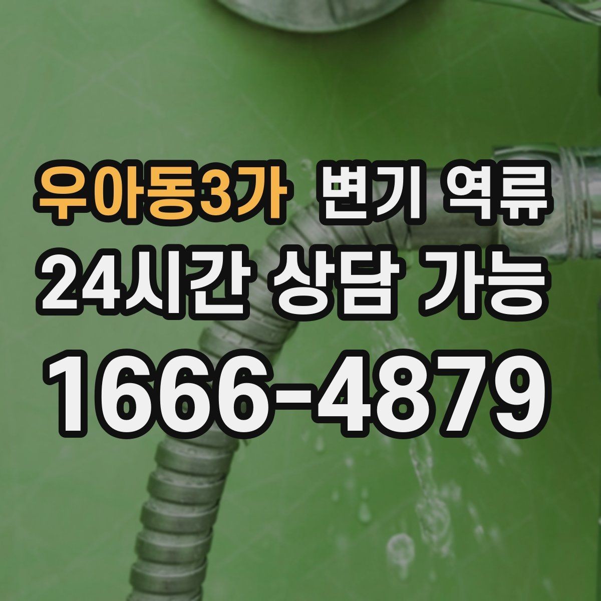 우아동3가 변기 역류 단순 막힘과 배관 역류를 구분하는 방법