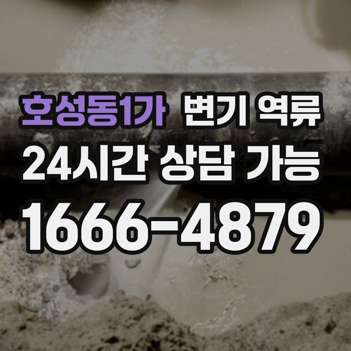 호성동1가 변기 역류 공사 잔재 유입이 의심될 때 특징