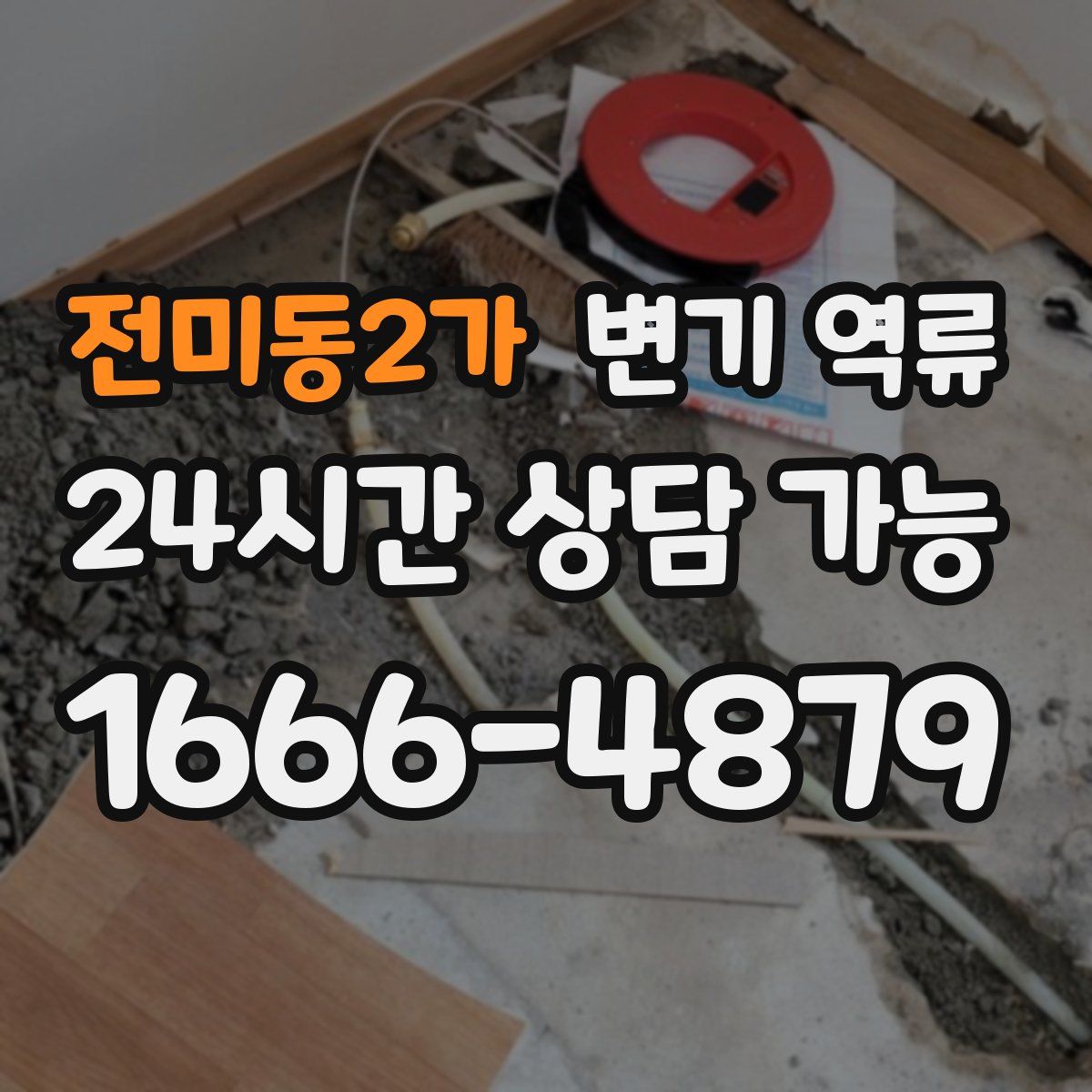 전미동2가 변기 역류