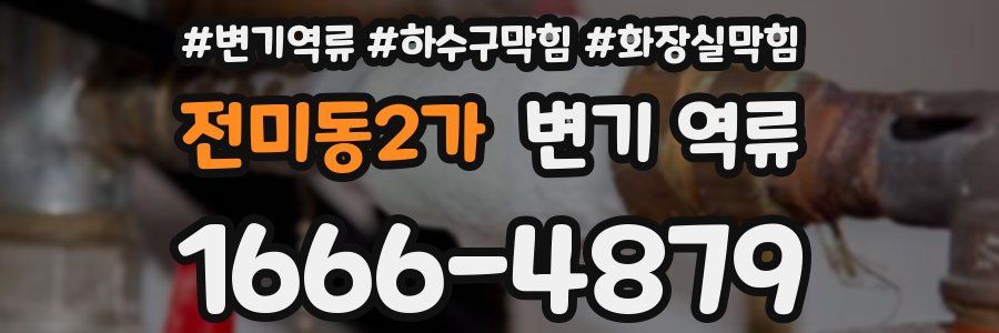 전미동2가 변기 역류