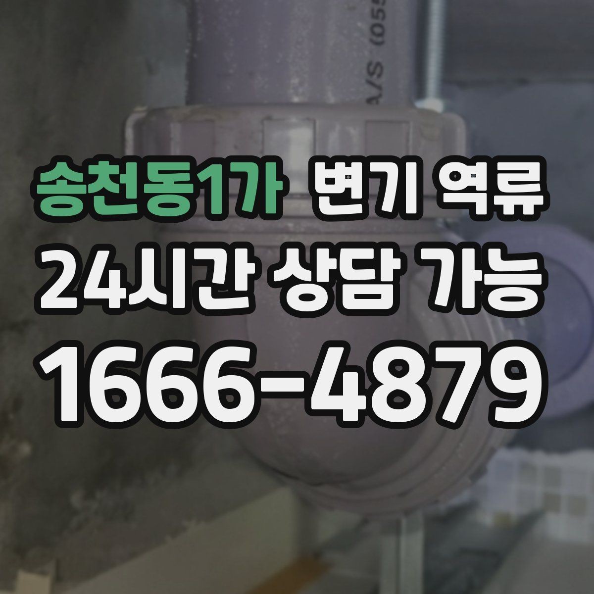 송천동1가 변기 역류 휴지 사용량이 늘면 바로 막히는 구조일까