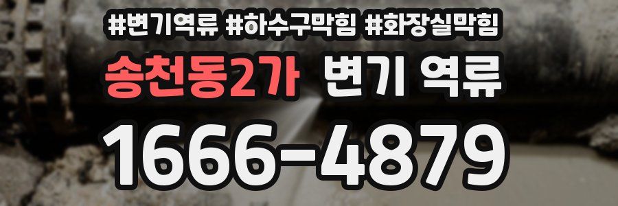 송천동2가 변기 역류