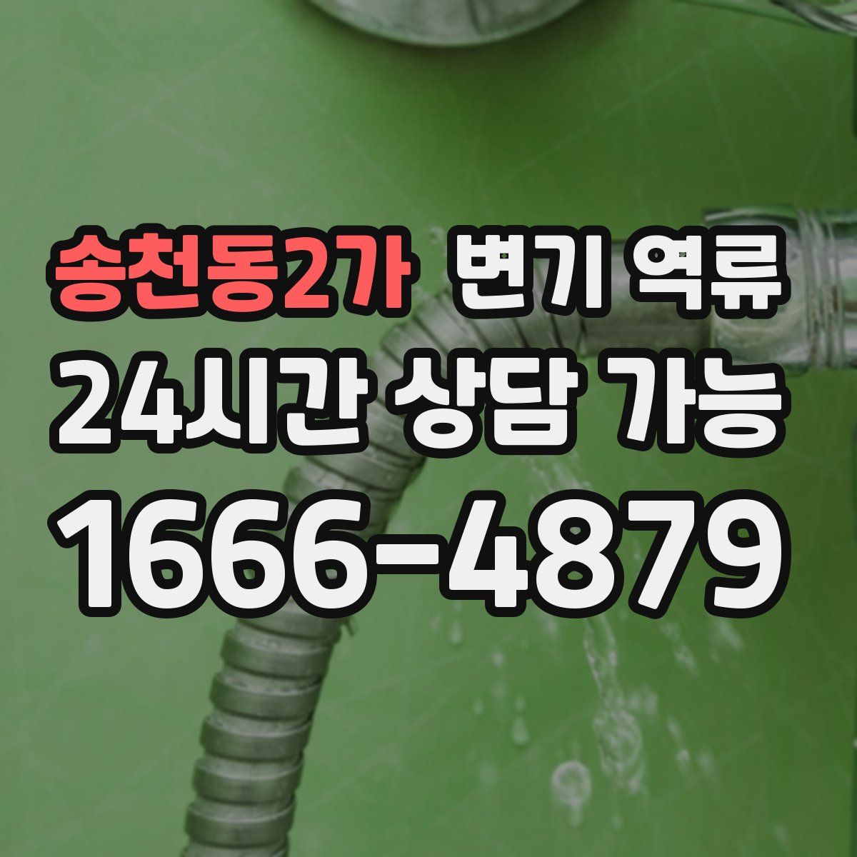 송천동2가 변기 역류